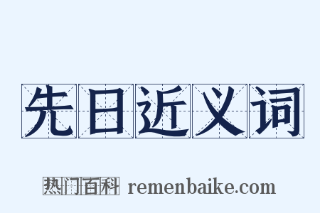 先日近义词是什么意思的图片